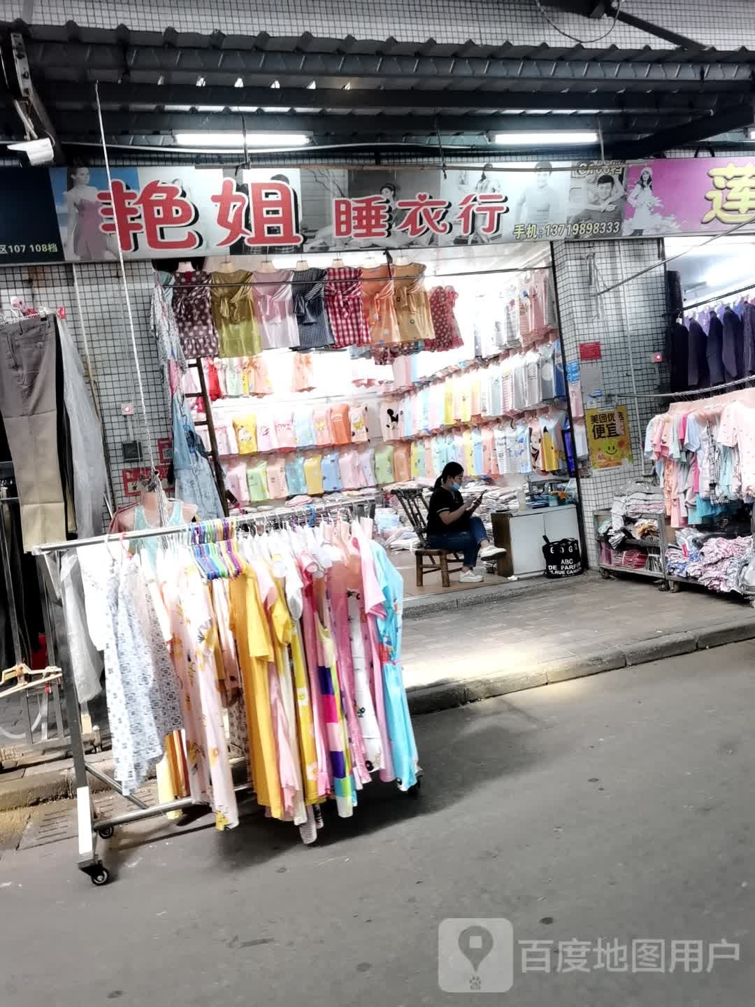 艳姐睡衣行