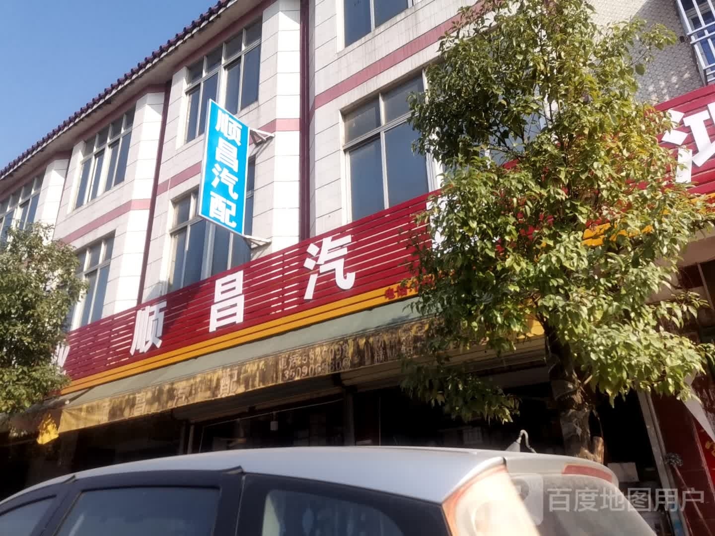顺昌汽配
