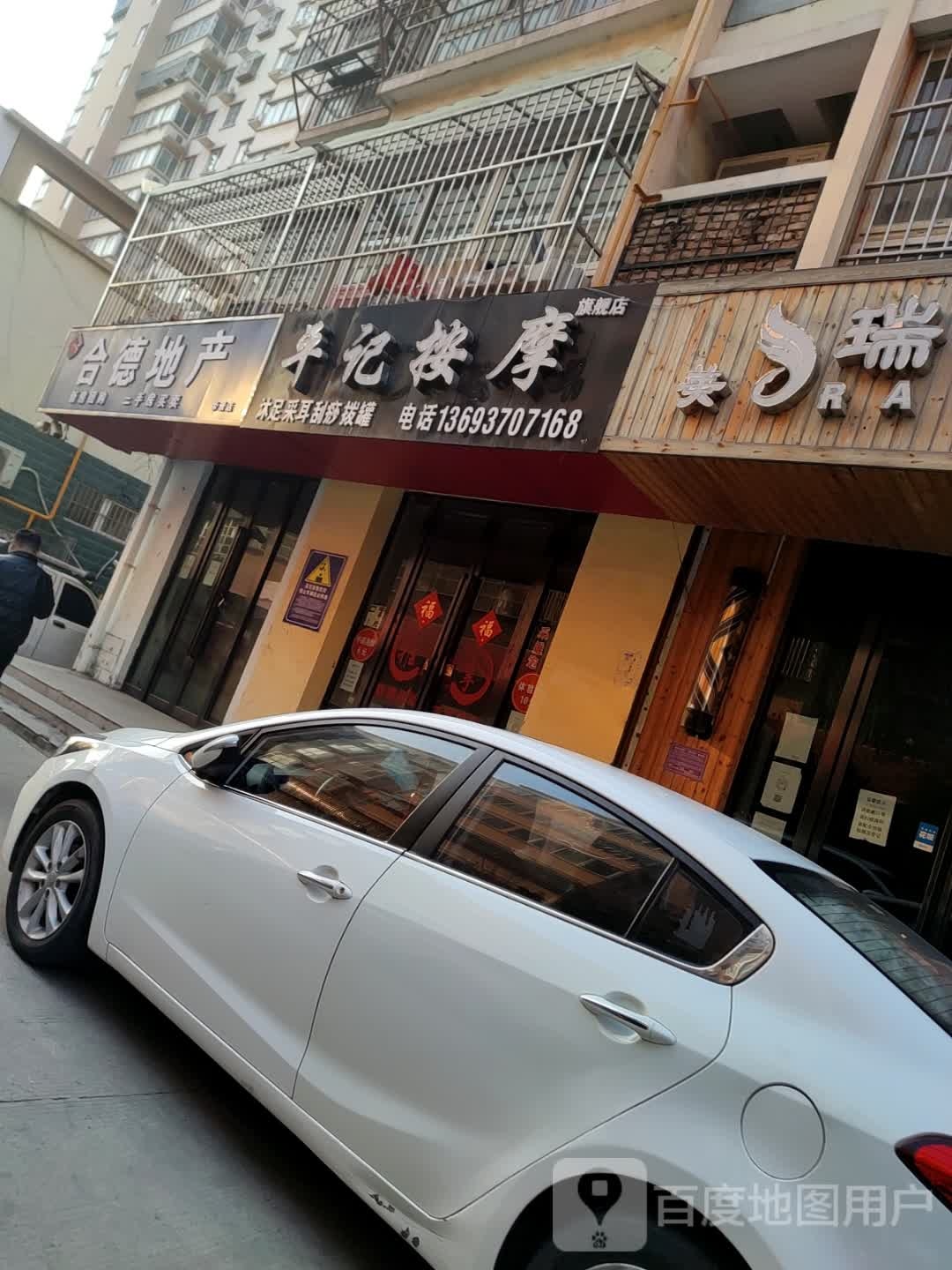 平记按摩