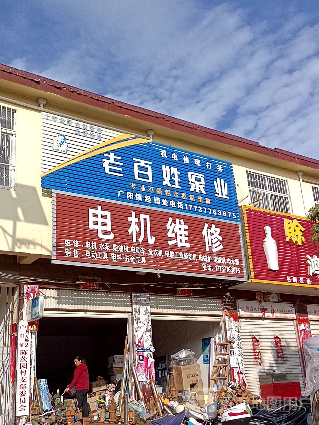 方城县广阳镇老百姓泵业(广阳大道店)