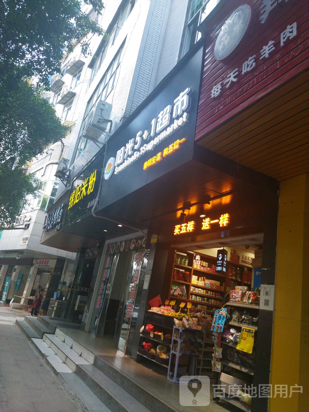 杨光5+1超市(药材喔喔店)