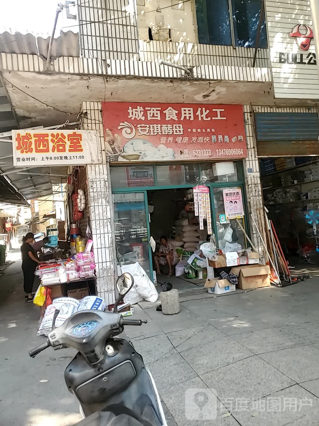 城西浴室
