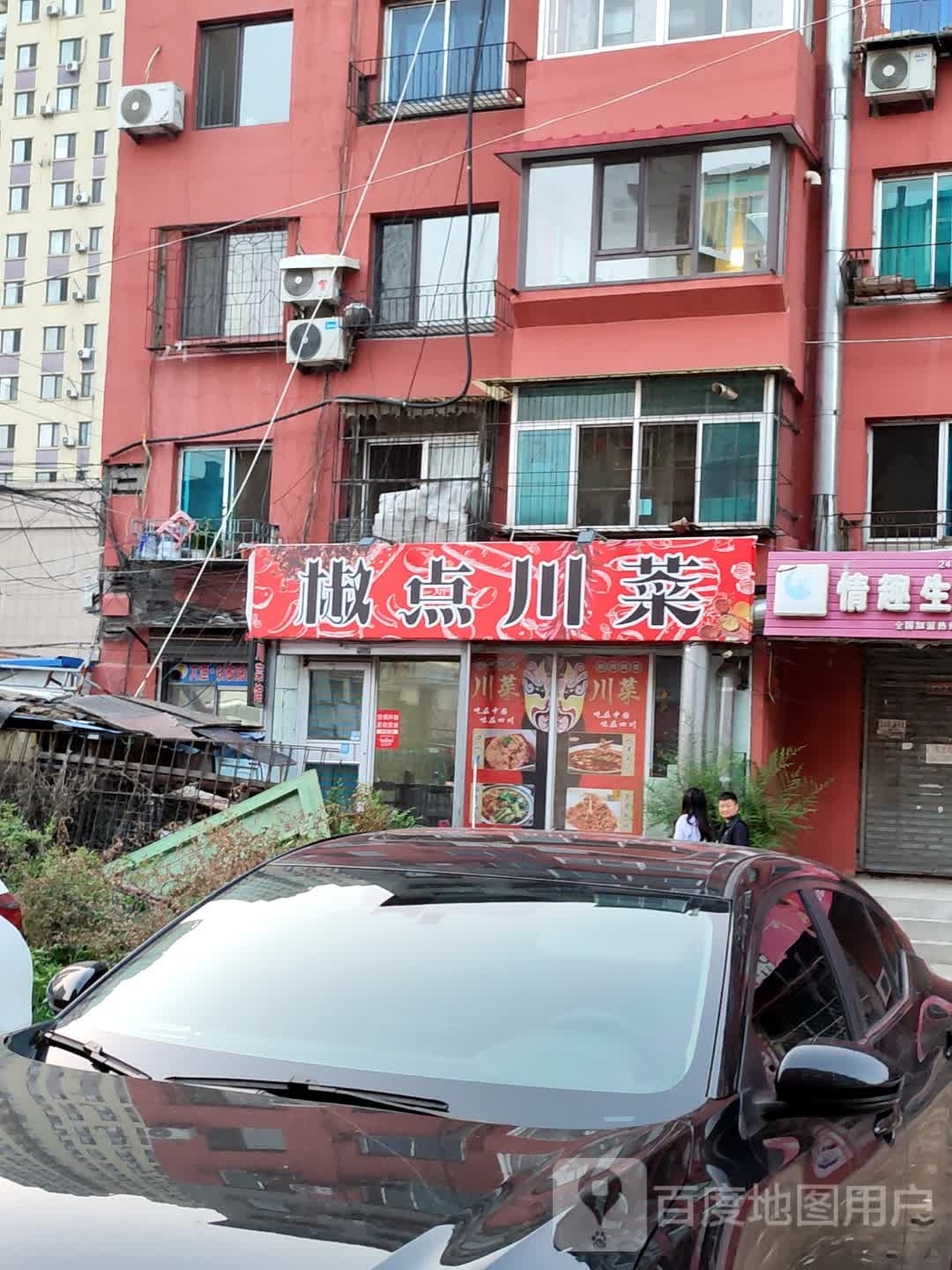 椒点穿菜