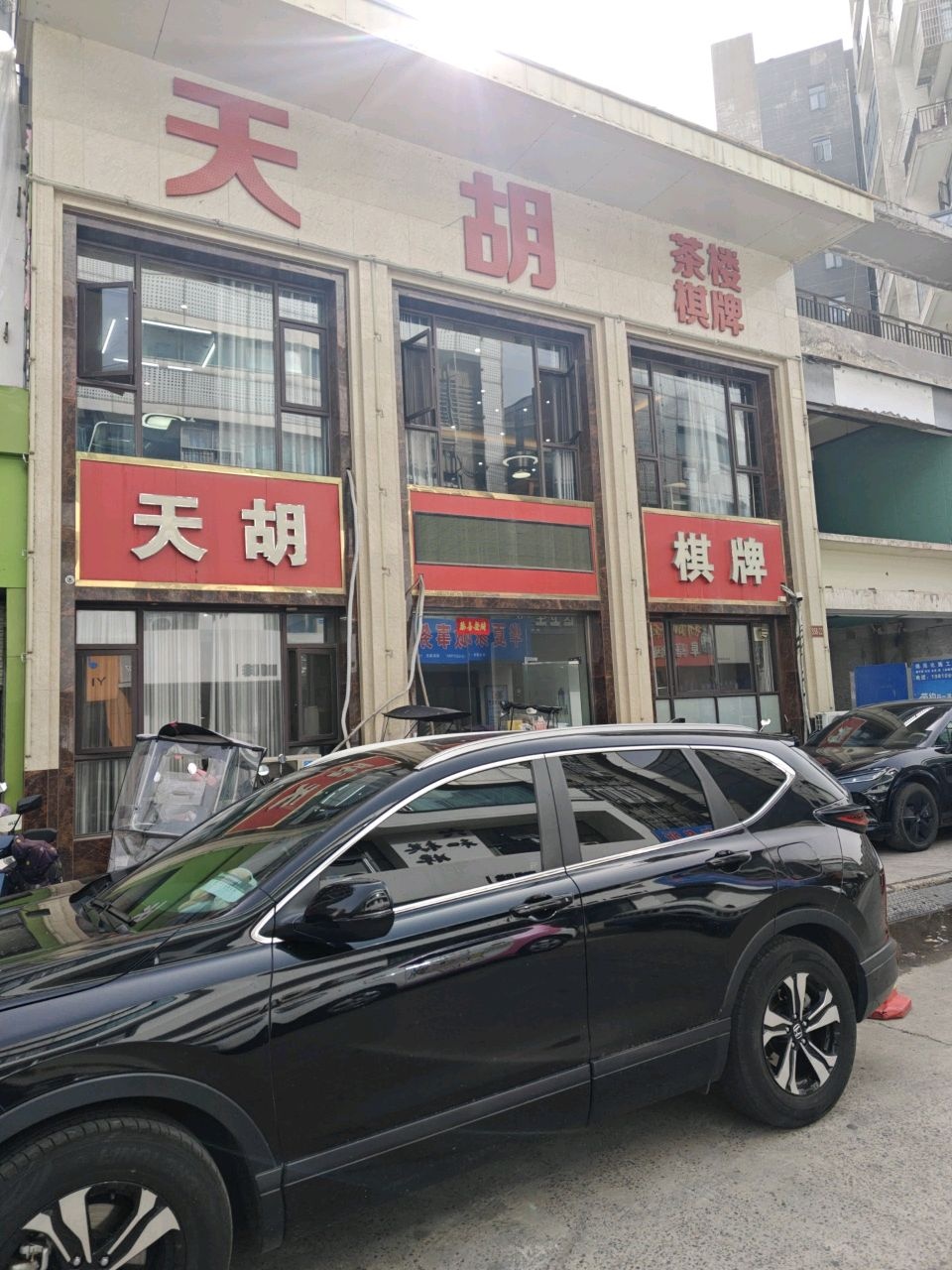 天胡茶楼棋牌室