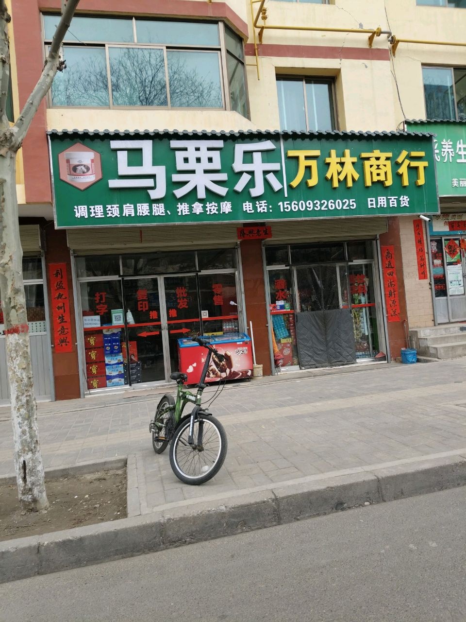 马栗乐万林商行