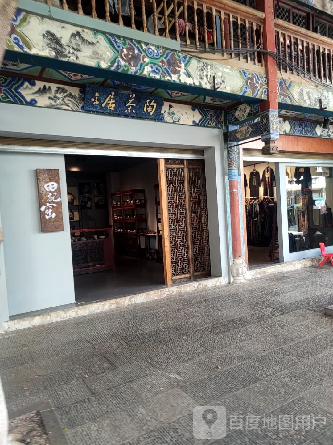 陶茶居田记窑直营店