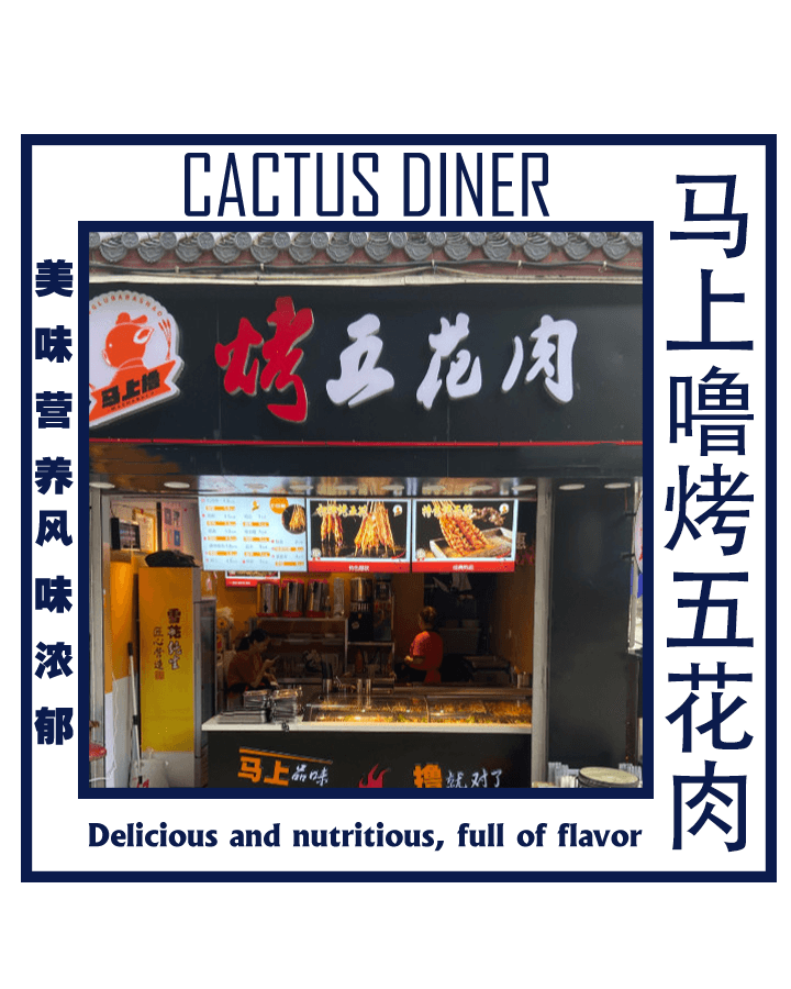 马上撸烤五花肉(通江红军广场店)