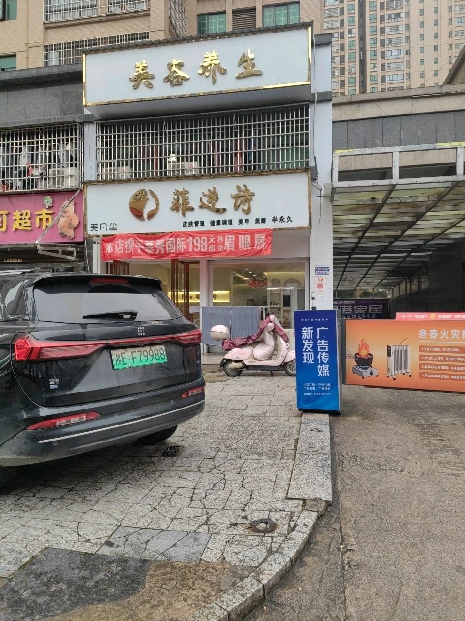 美容养生(富都花苑店)