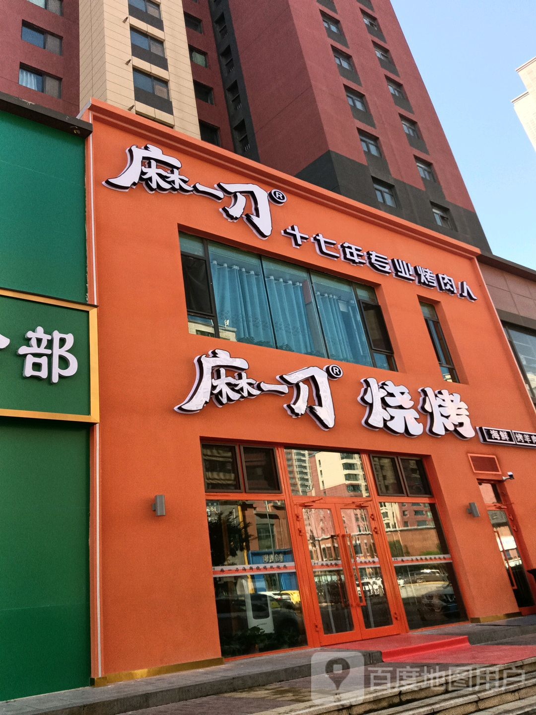 麻一刀烧烤(城北国际村店)