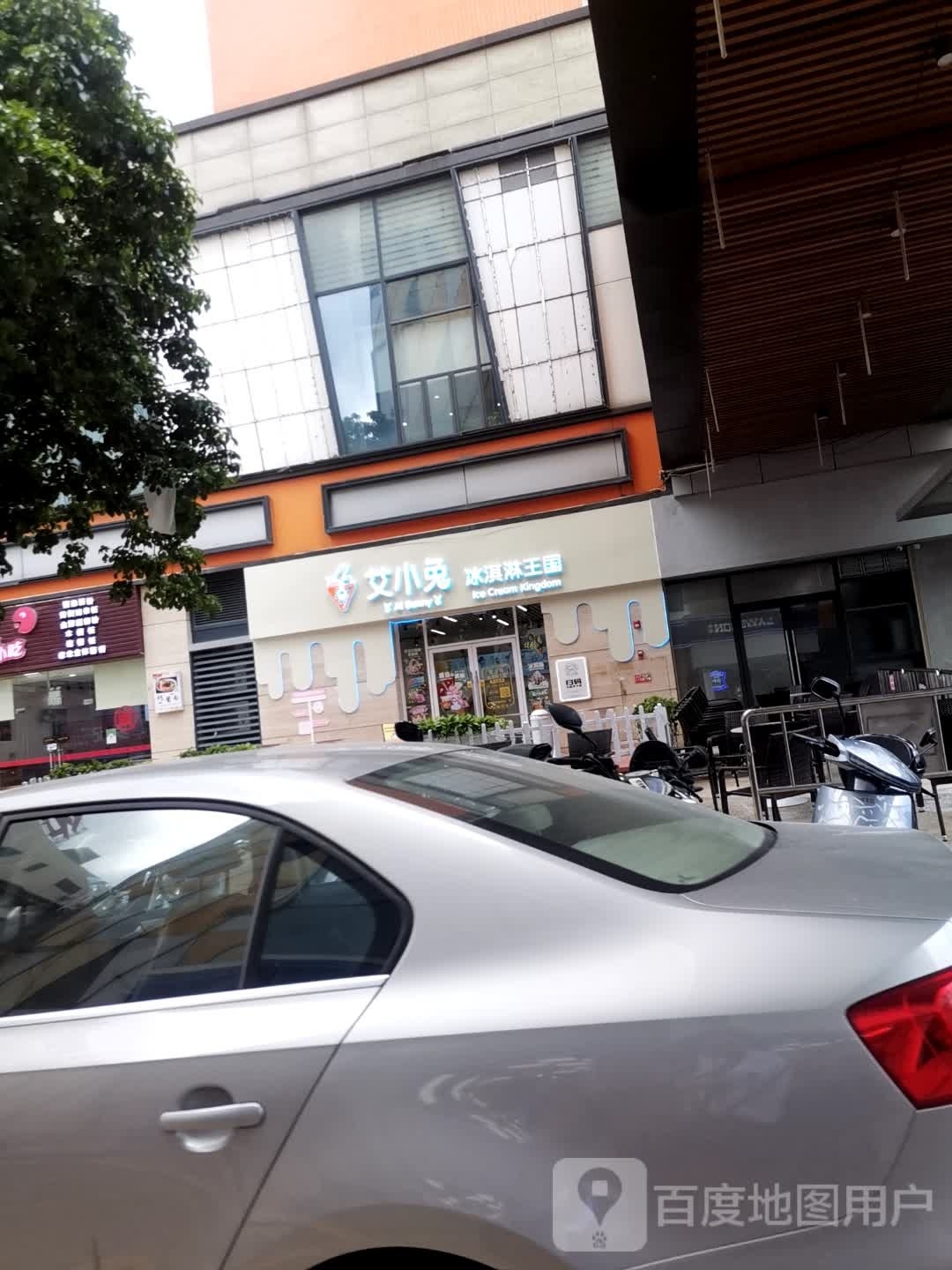 艾小兔冰淇淋王国(溢彩荟店)