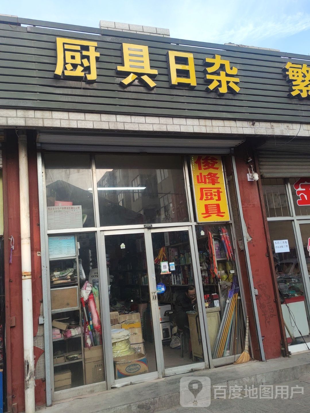 厨具日杂