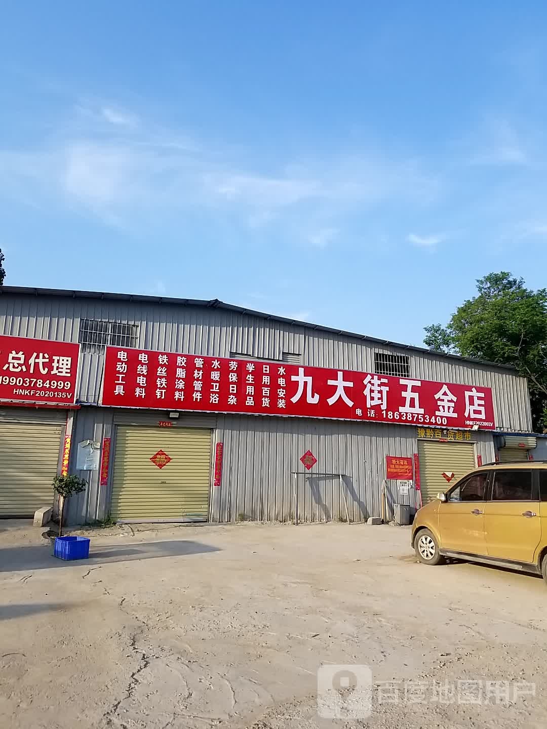 九大街五金店