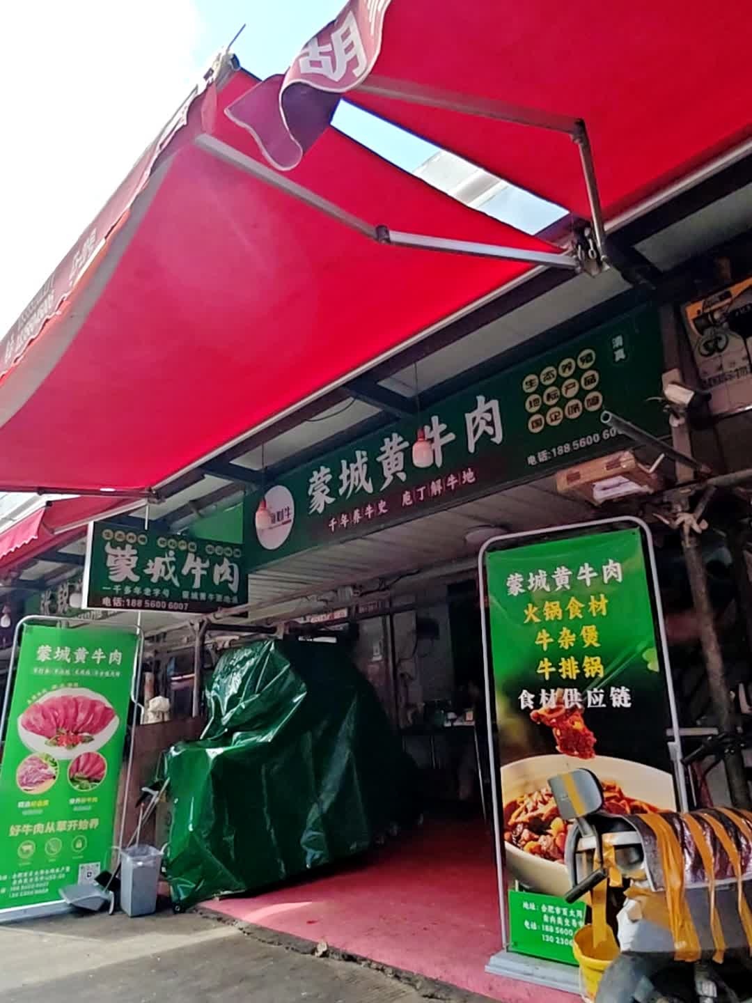 清真蒙城黄牛肉