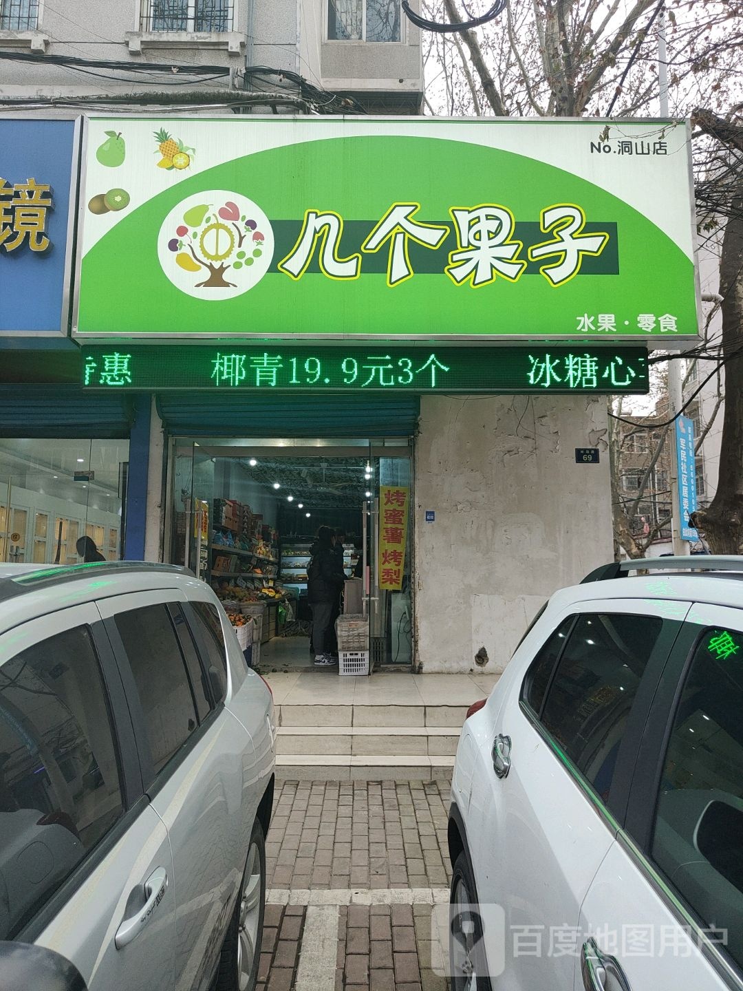 一个果子(洞山店)