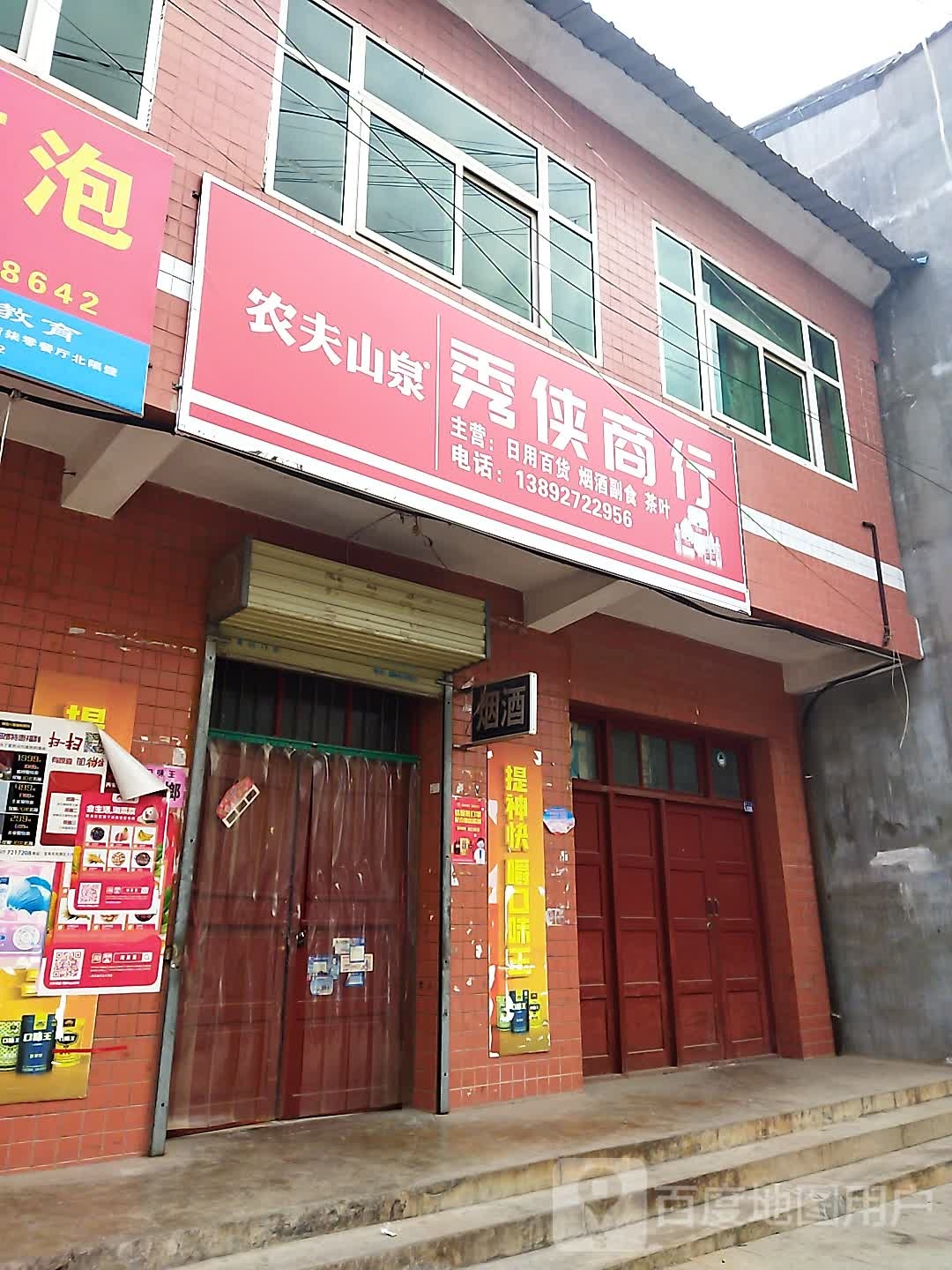 秀侠商行
