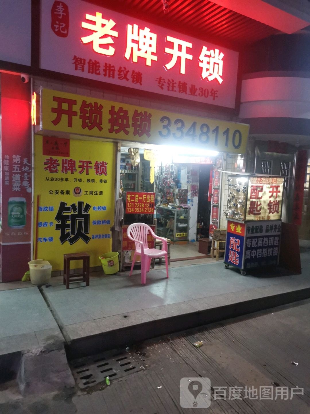 李记老牌开锁店(东北直街店)