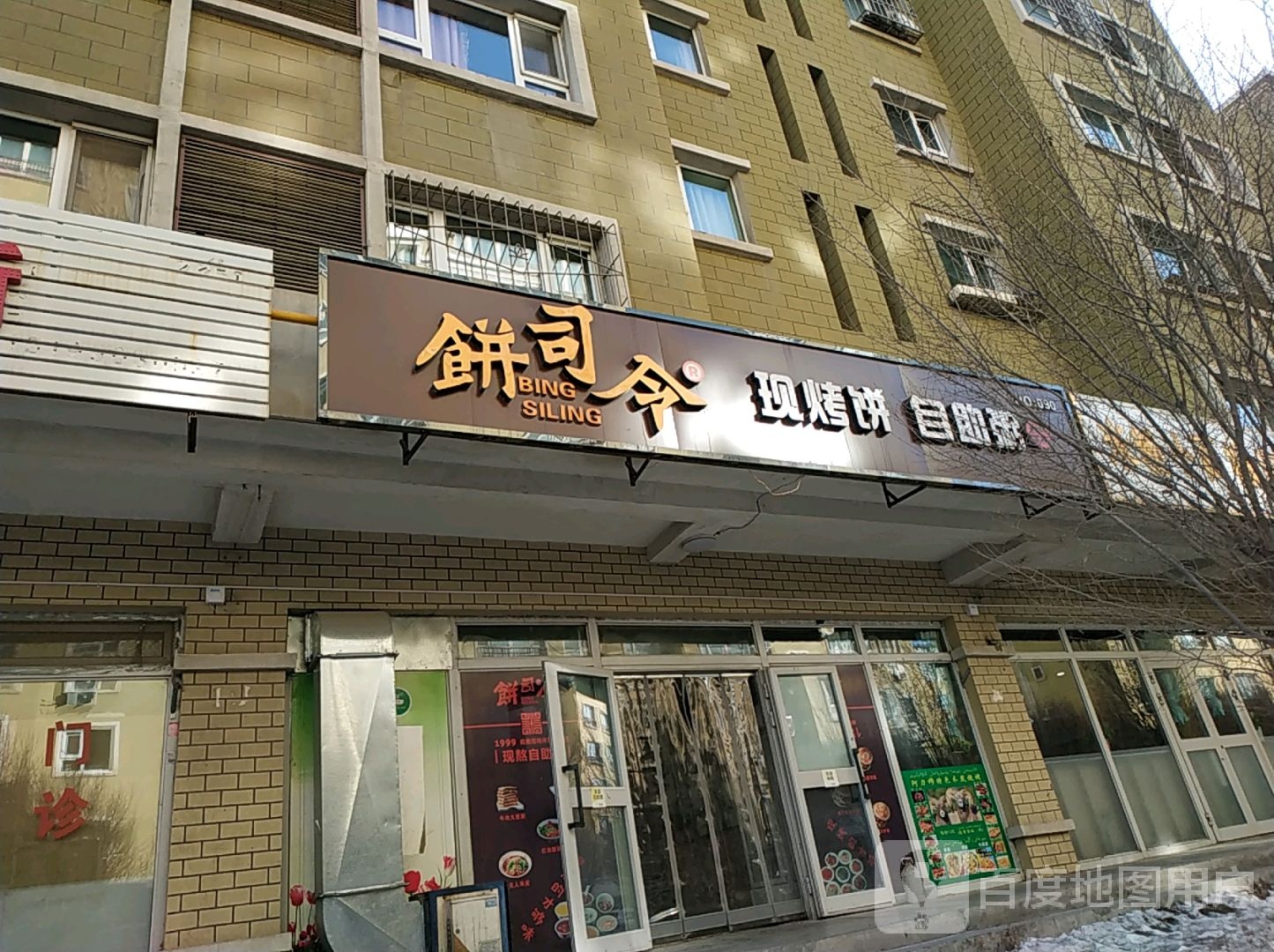 饼司令现烤饼自主粥