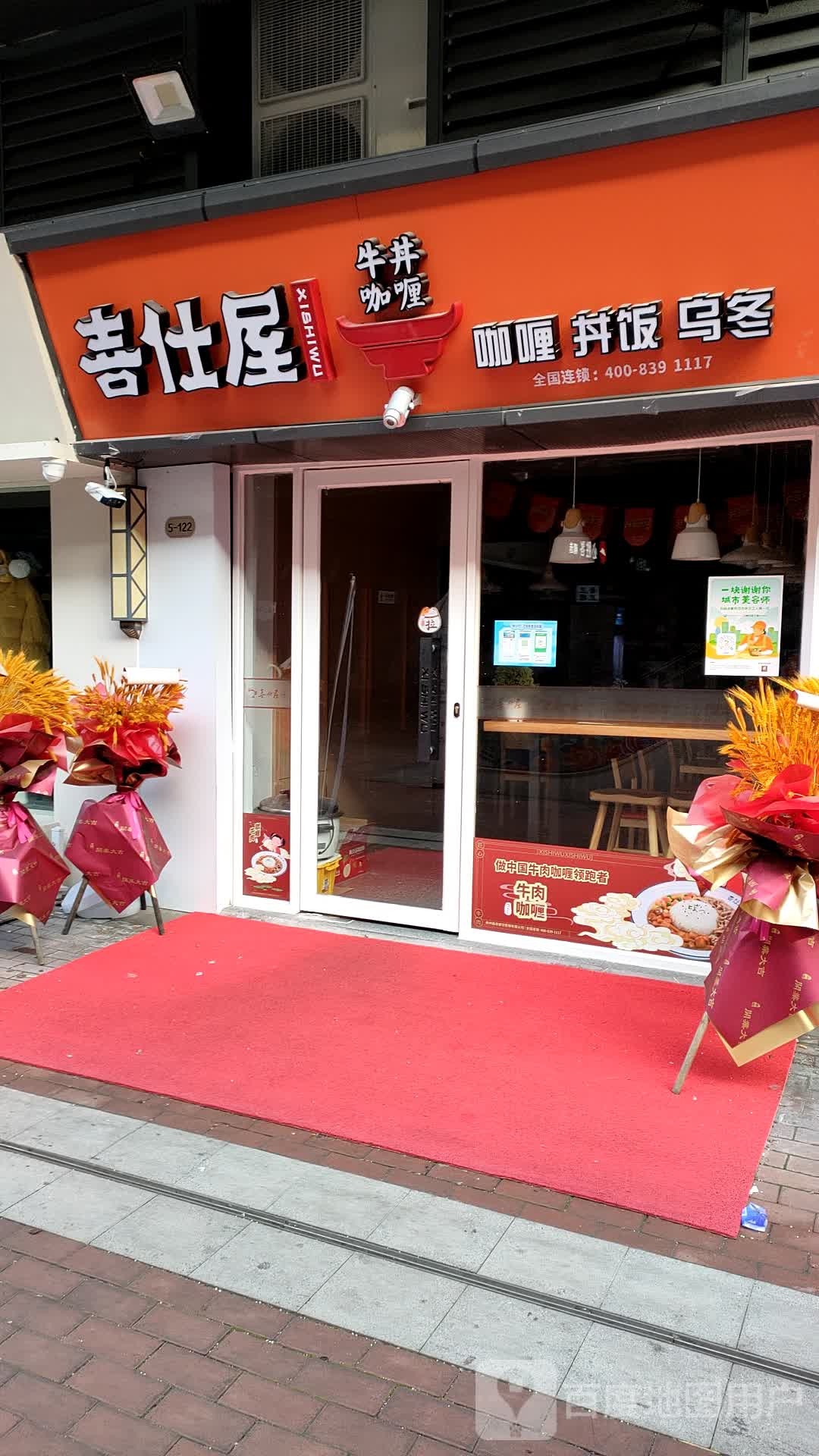 吉仕屋牛丼咖喱(嵊州吾悦广场店)