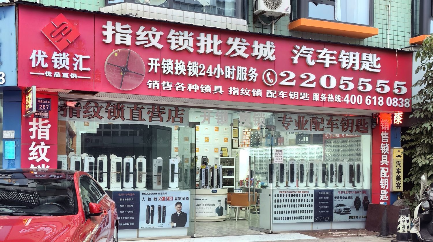 优锁汇指纹锁批发城开锁换锁配汽车钥匙