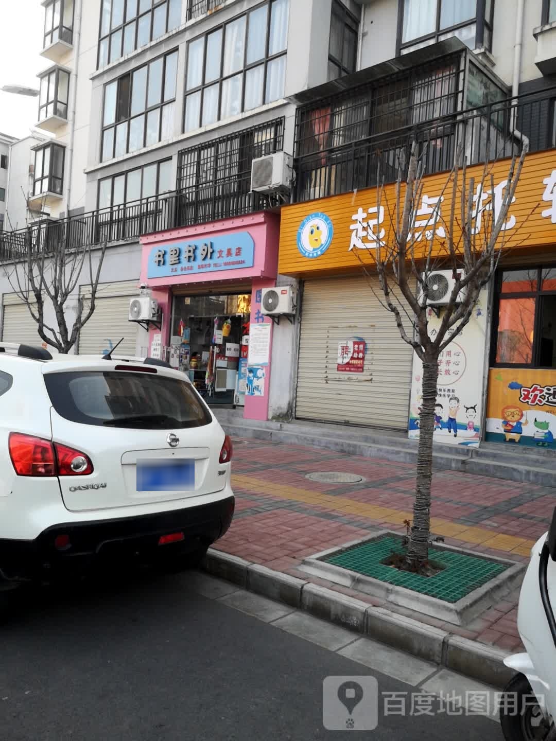 里书沁龀书外文具店