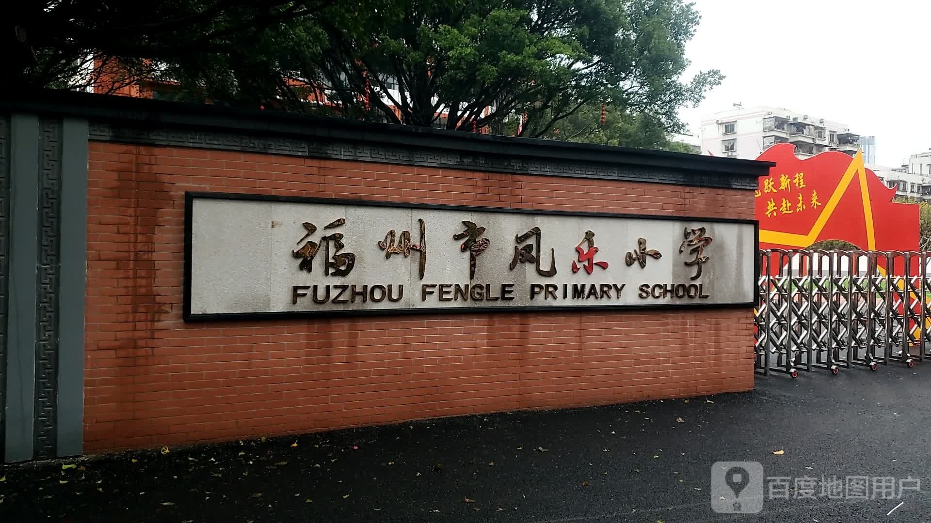 福苏州凤乐小学