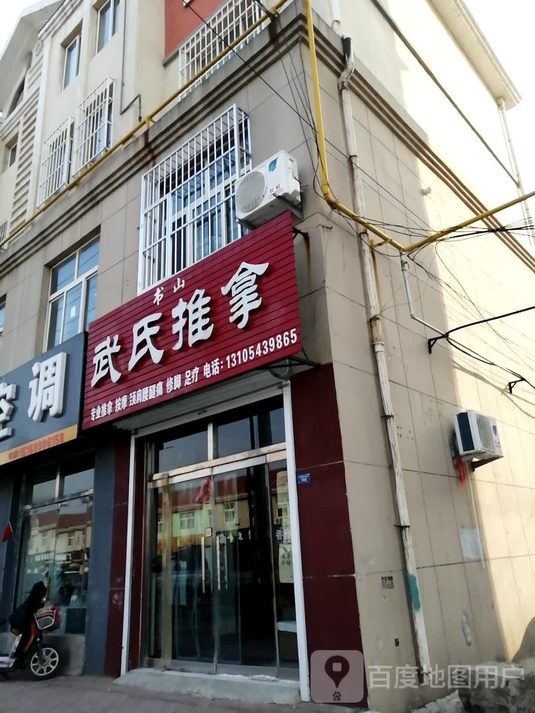 武氏推拿