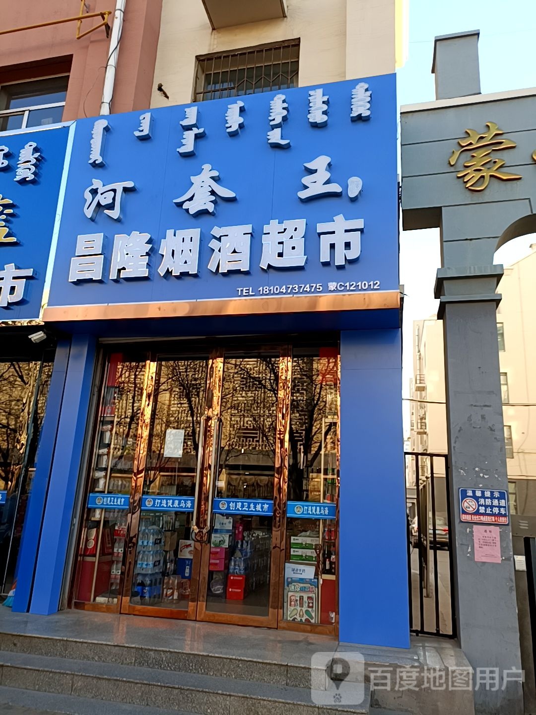昌隆烟酒超市