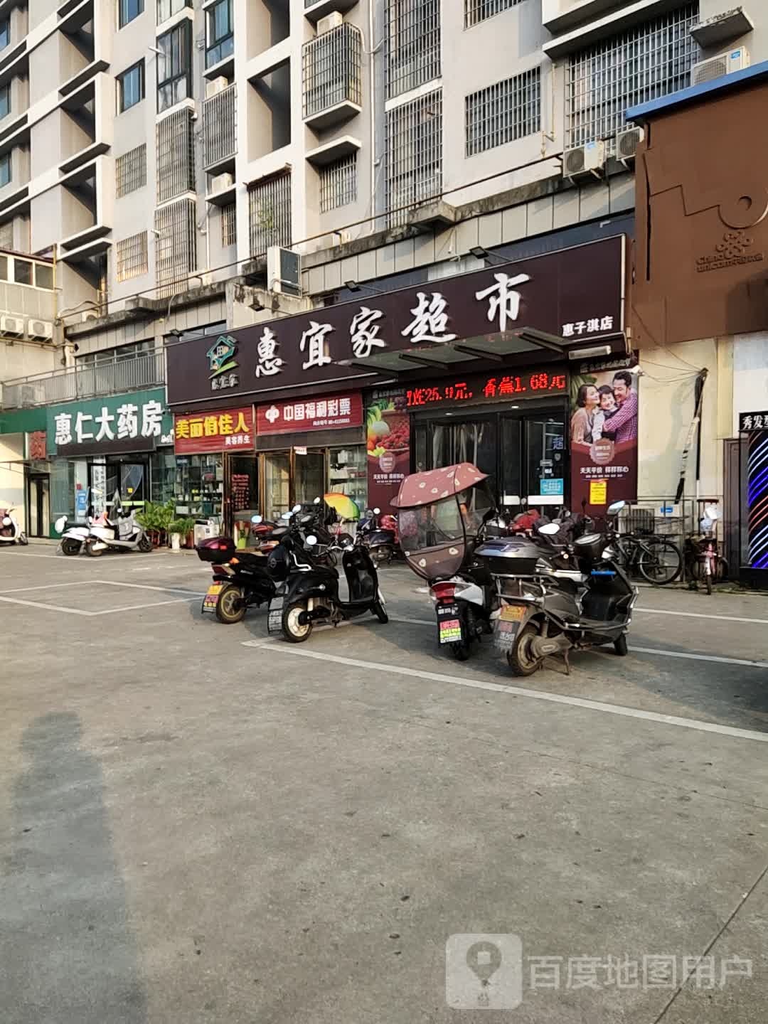 惠宜家超市(合惠园店)