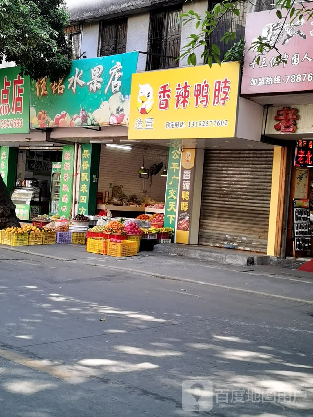 佳铭水果店