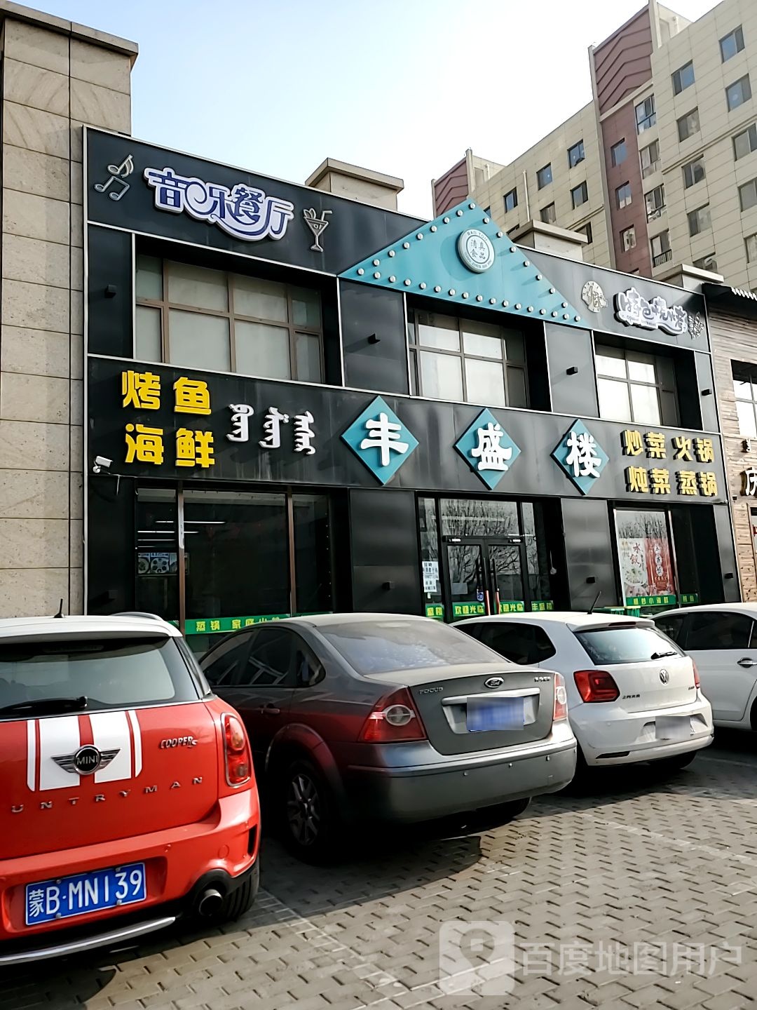 清真丰盛楼音乐餐厅