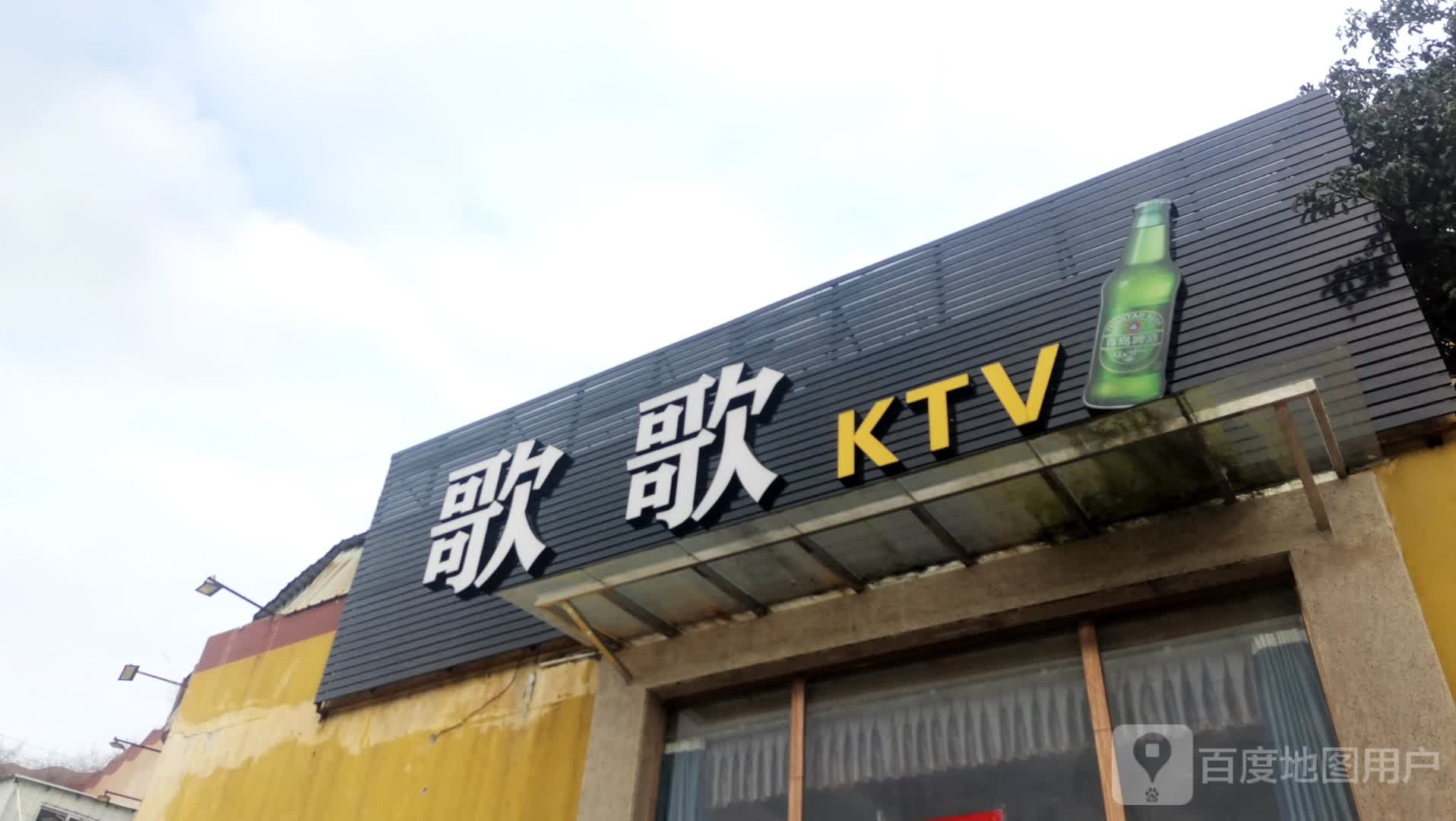 歌歌KTV