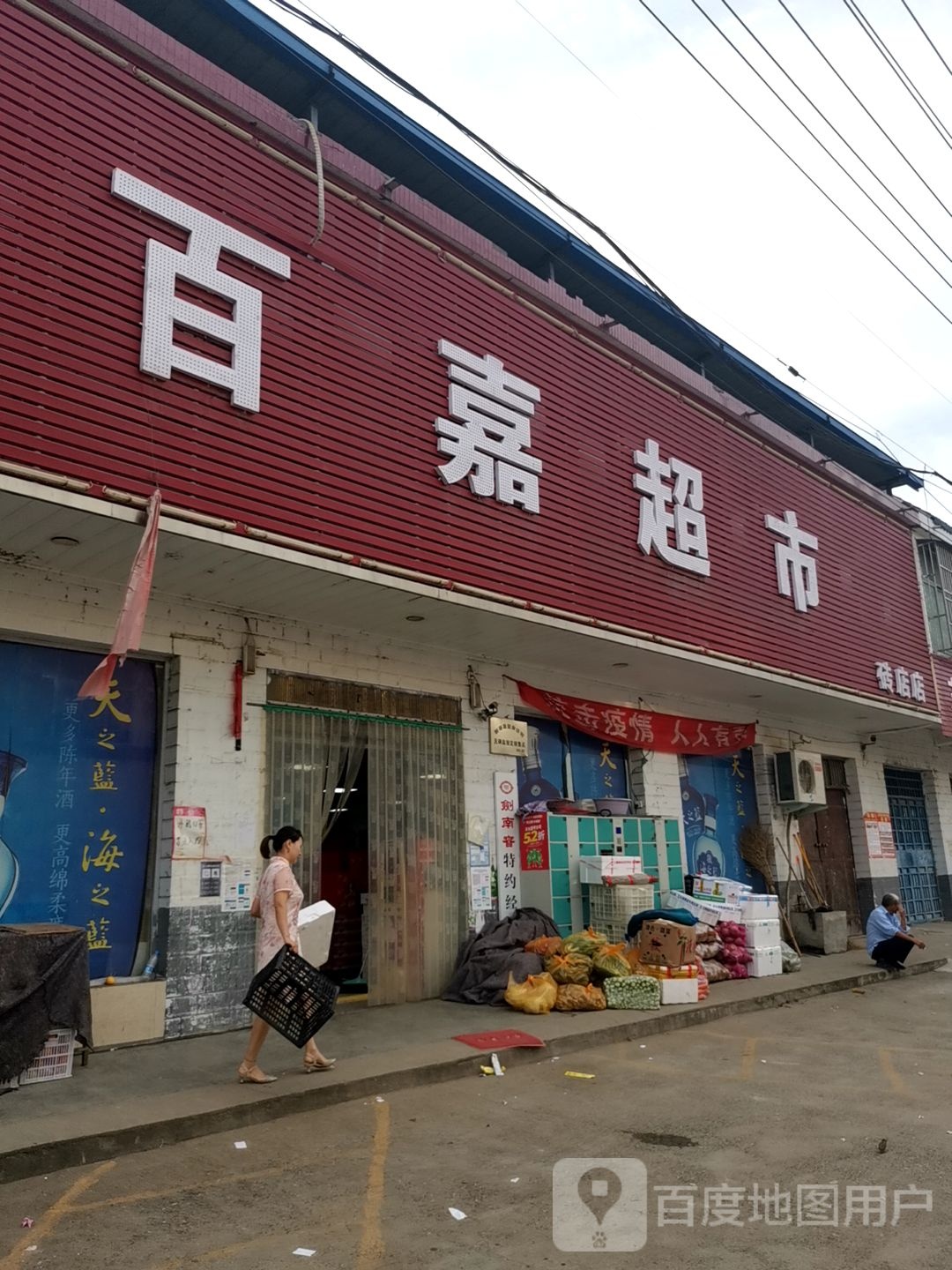 新蔡县砖店镇百嘉超市