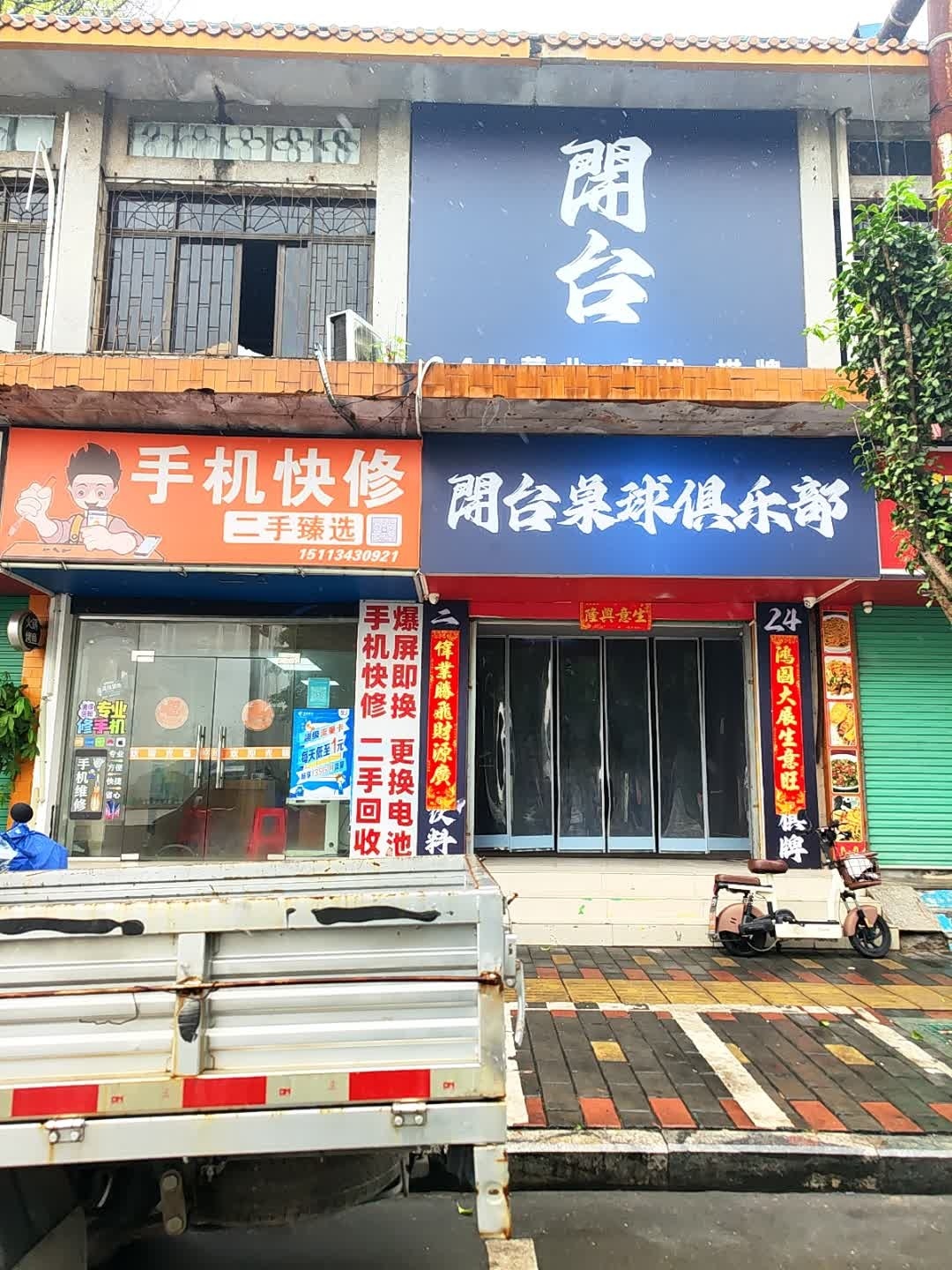 手机快修(仁化广场店)