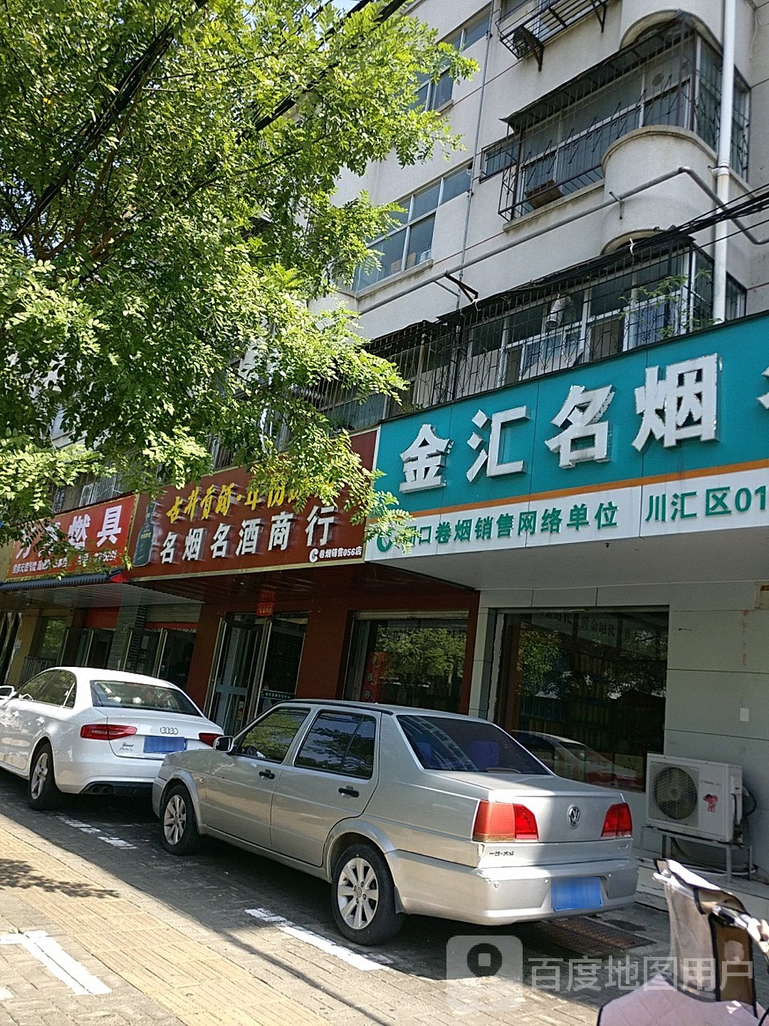 名汇名烟名酒(川汇区010店)