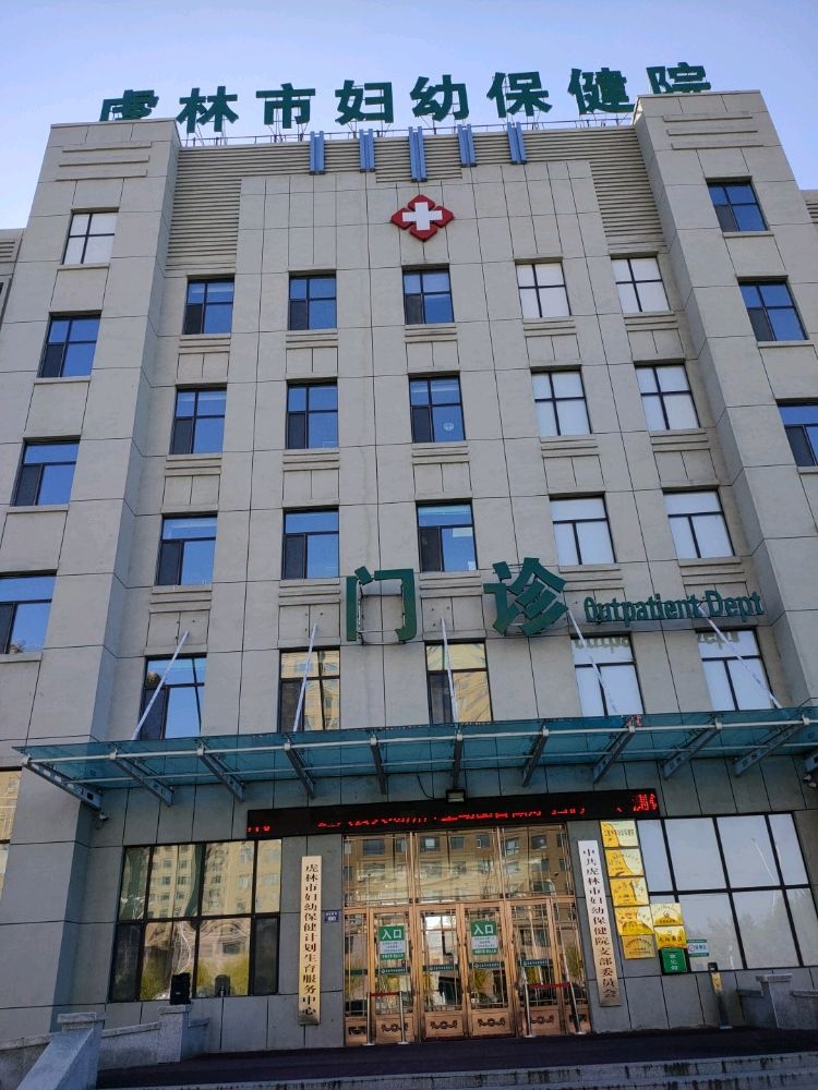 虎林市妇幼保健计划生育服务中心咨询检测
