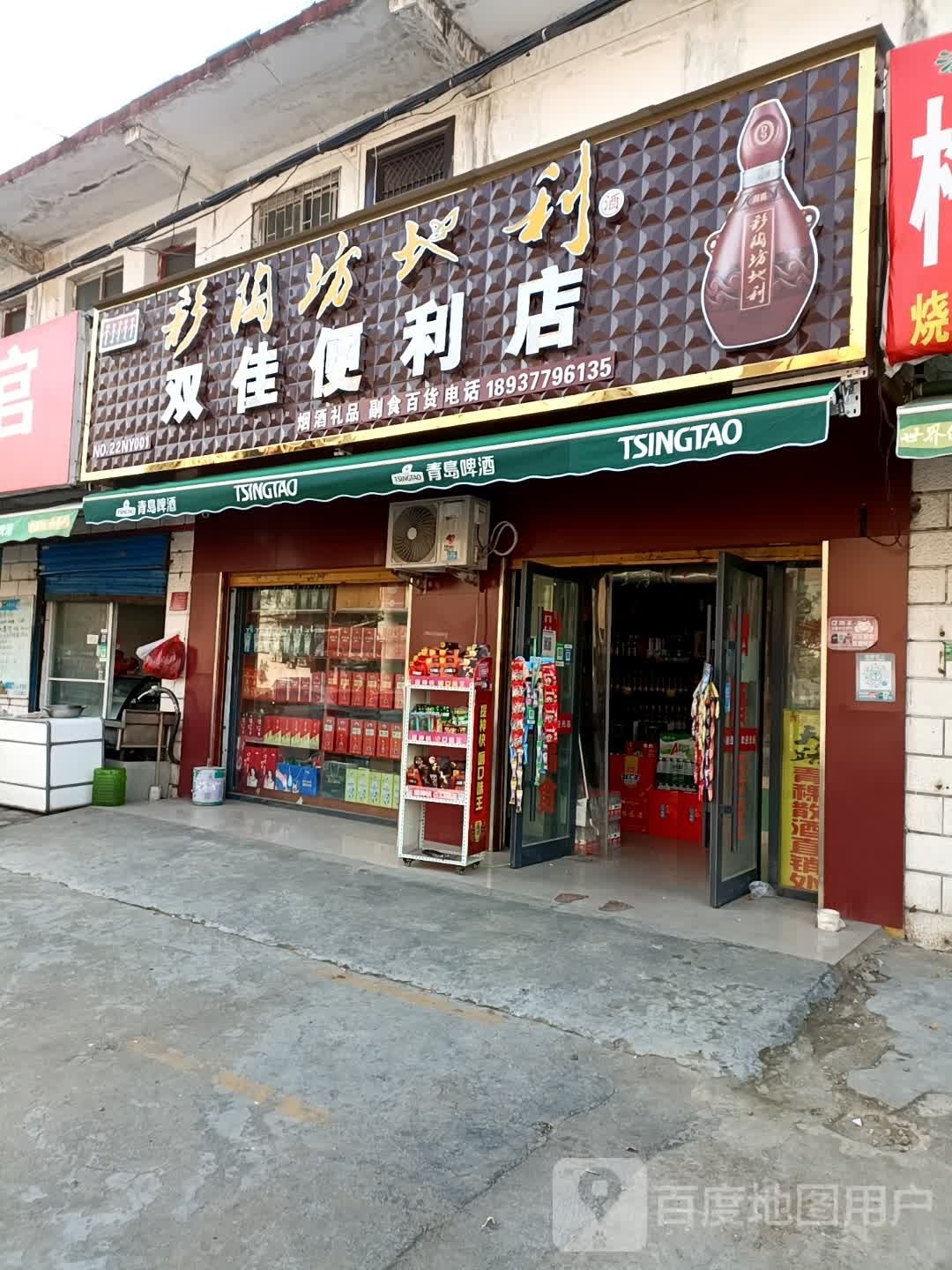 双佳便利店