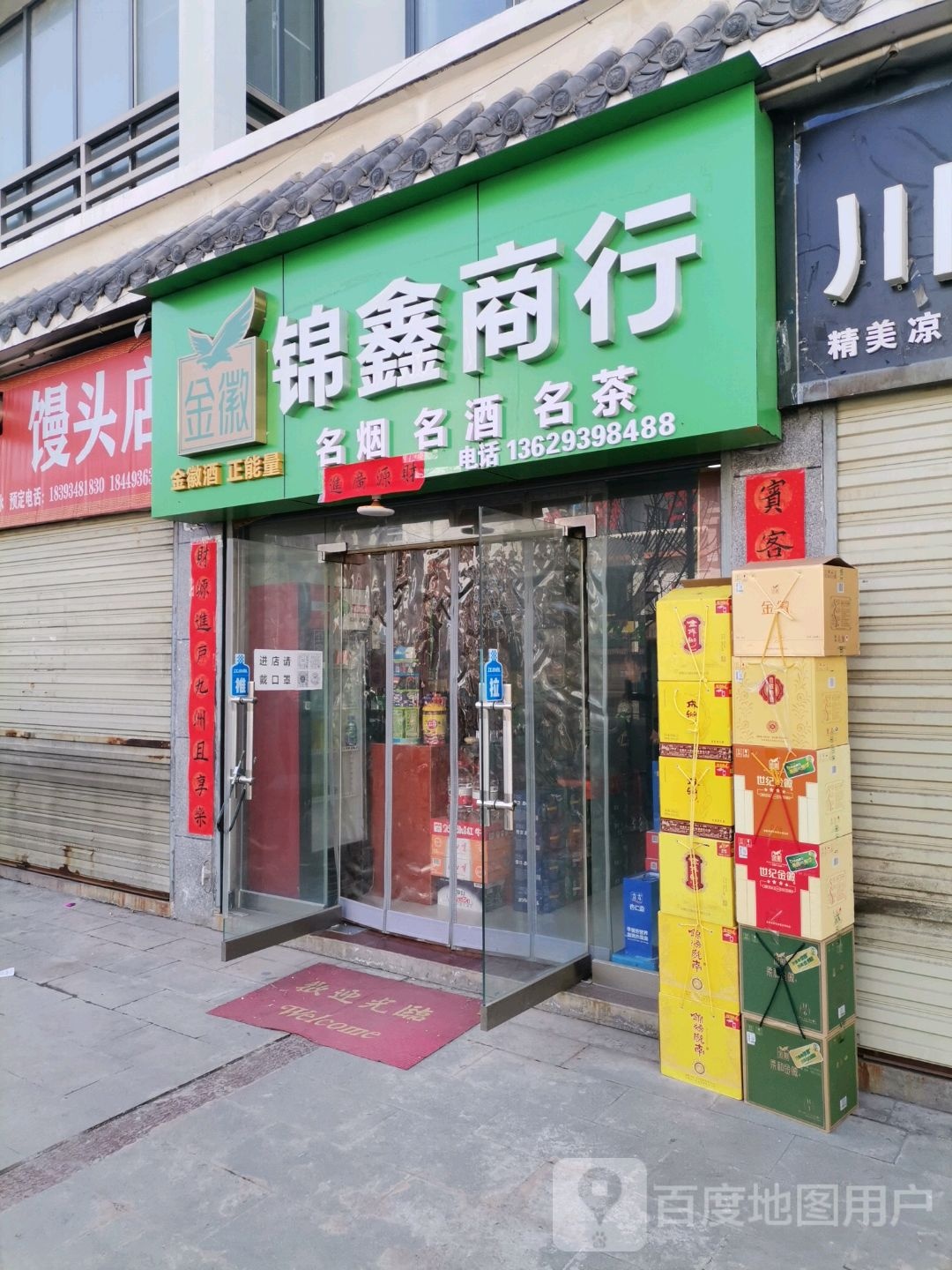 锦鑫商行(福晟佳园店)