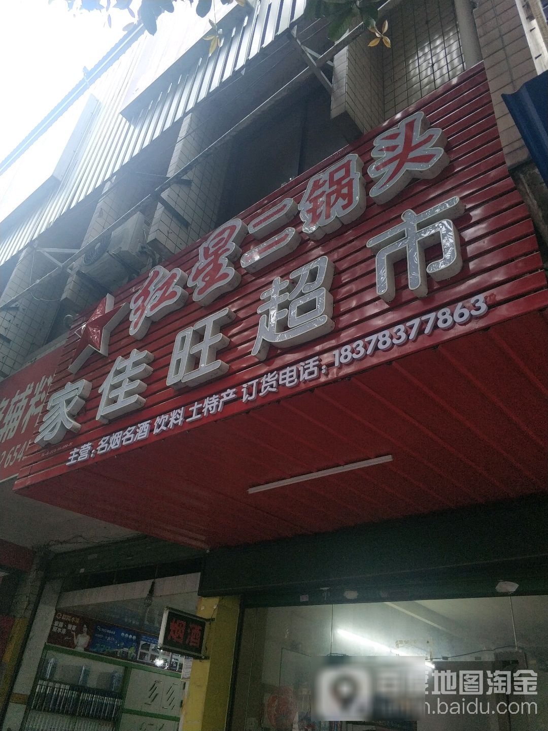 家家旺超市(穿山路店)