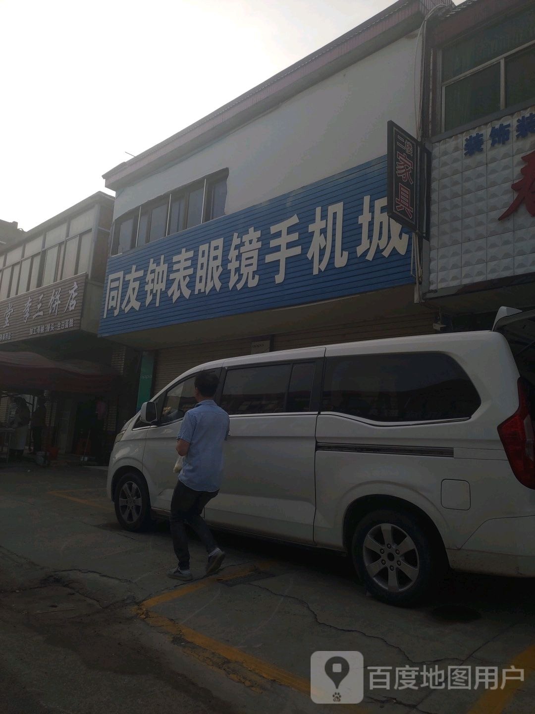 同友钟表眼镜手记城