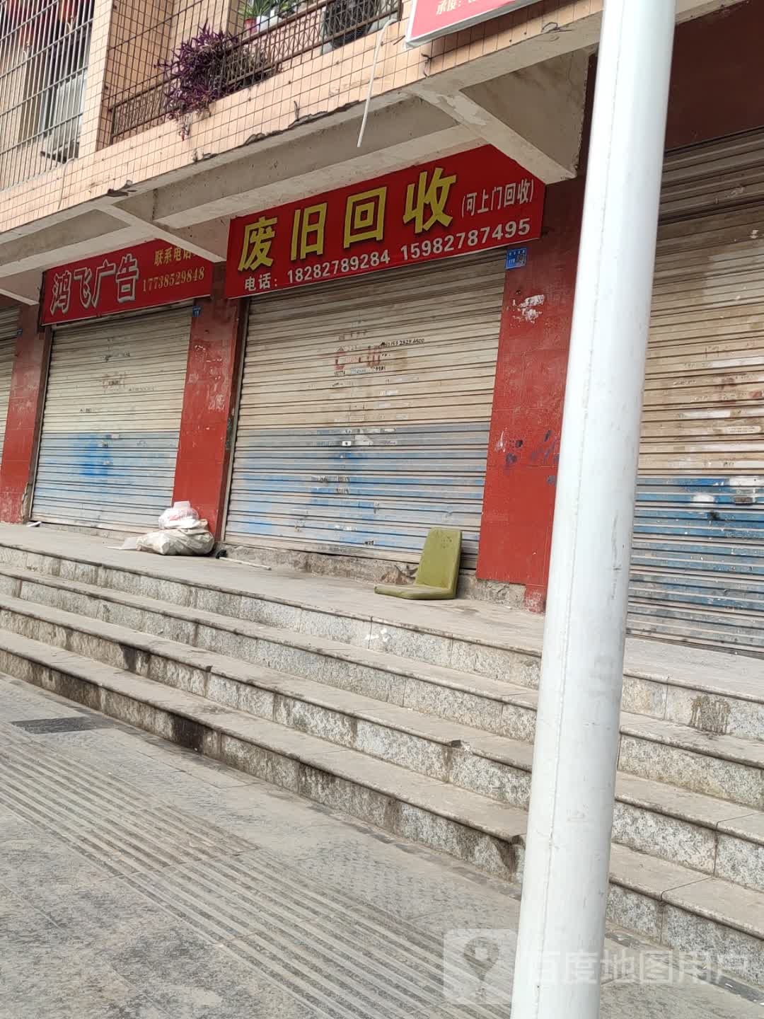 废旧回收