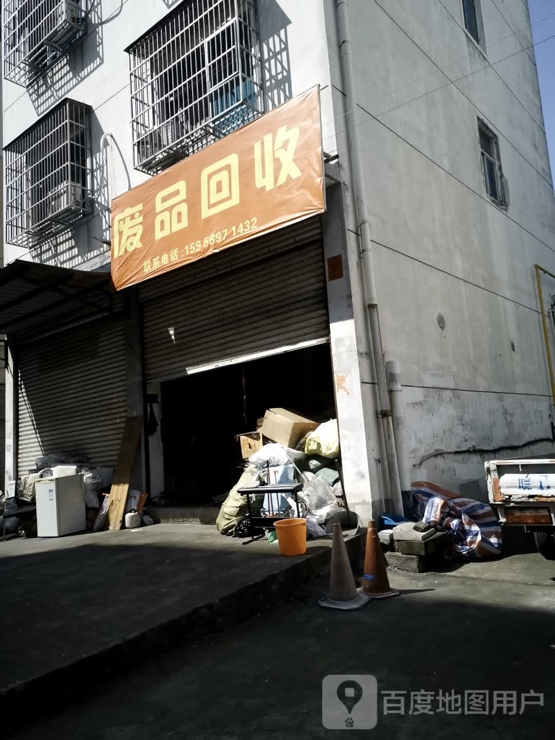 废品回收