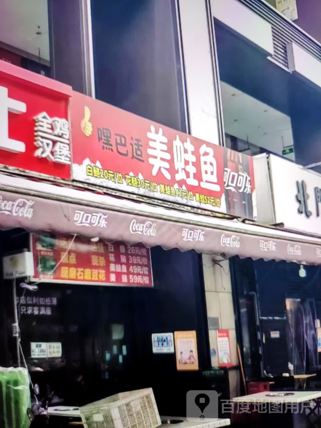 嘿巴适美蛙鱼(宝佳广场店)