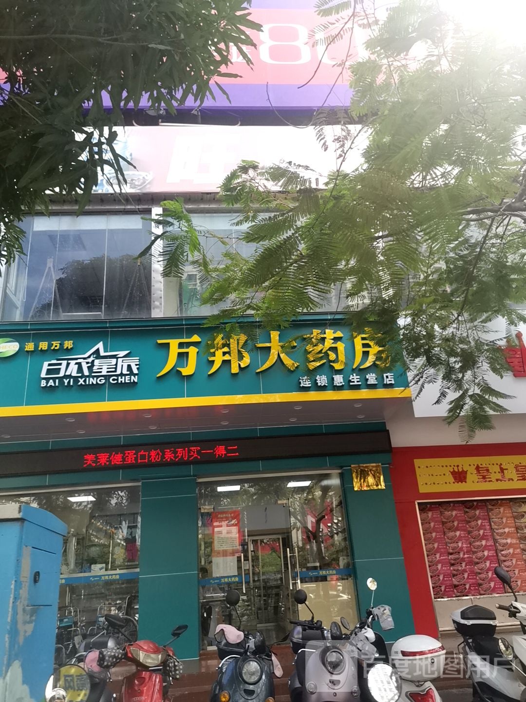 万邦大药房(文明中路店)