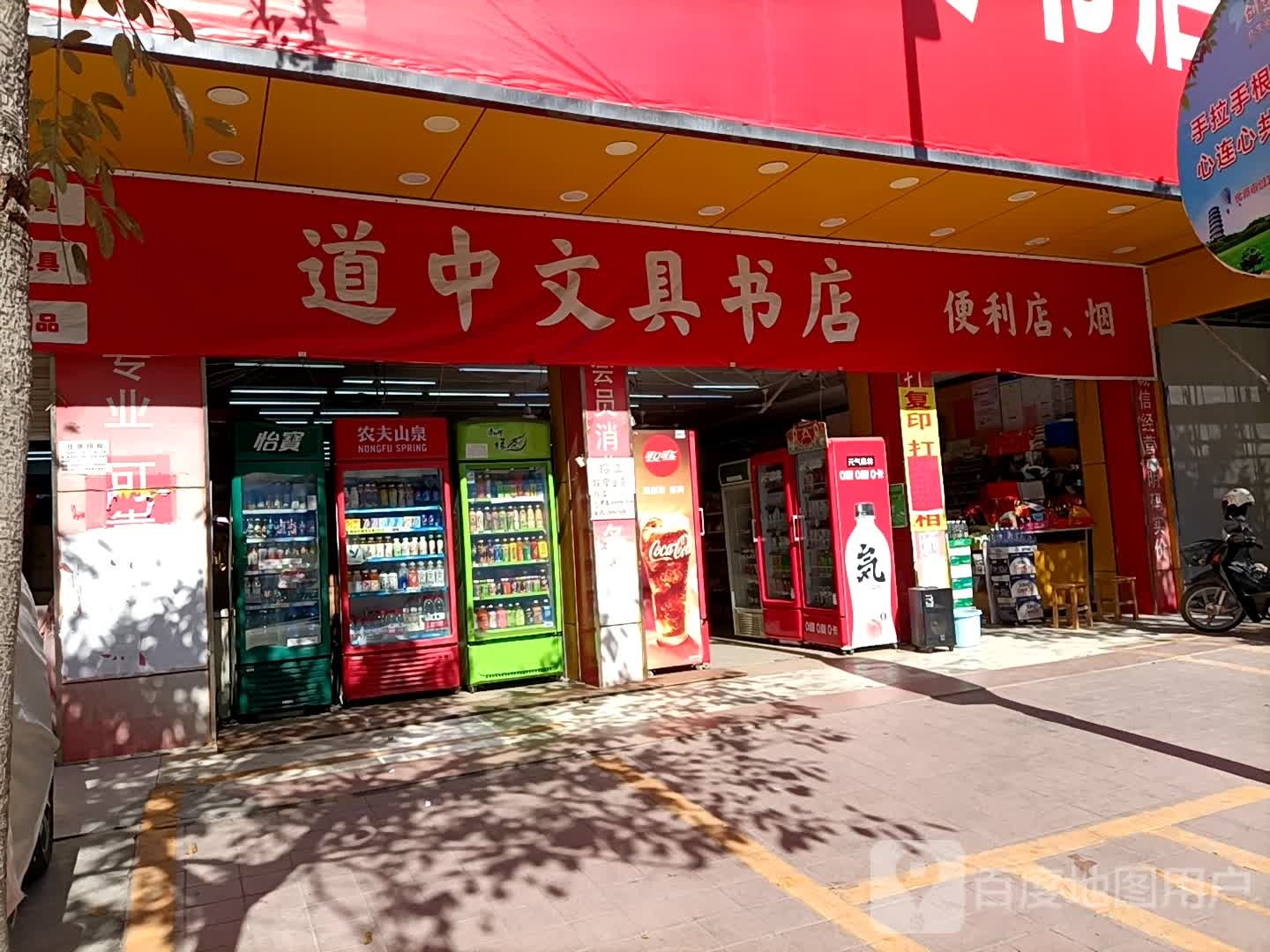 道中文具书店(橘城西路总店)