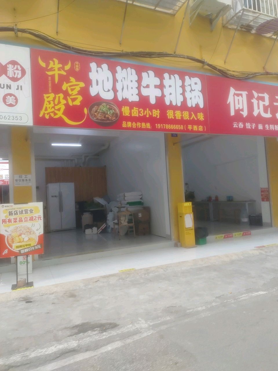 牛宫殿地摊牛排锅(平西店)
