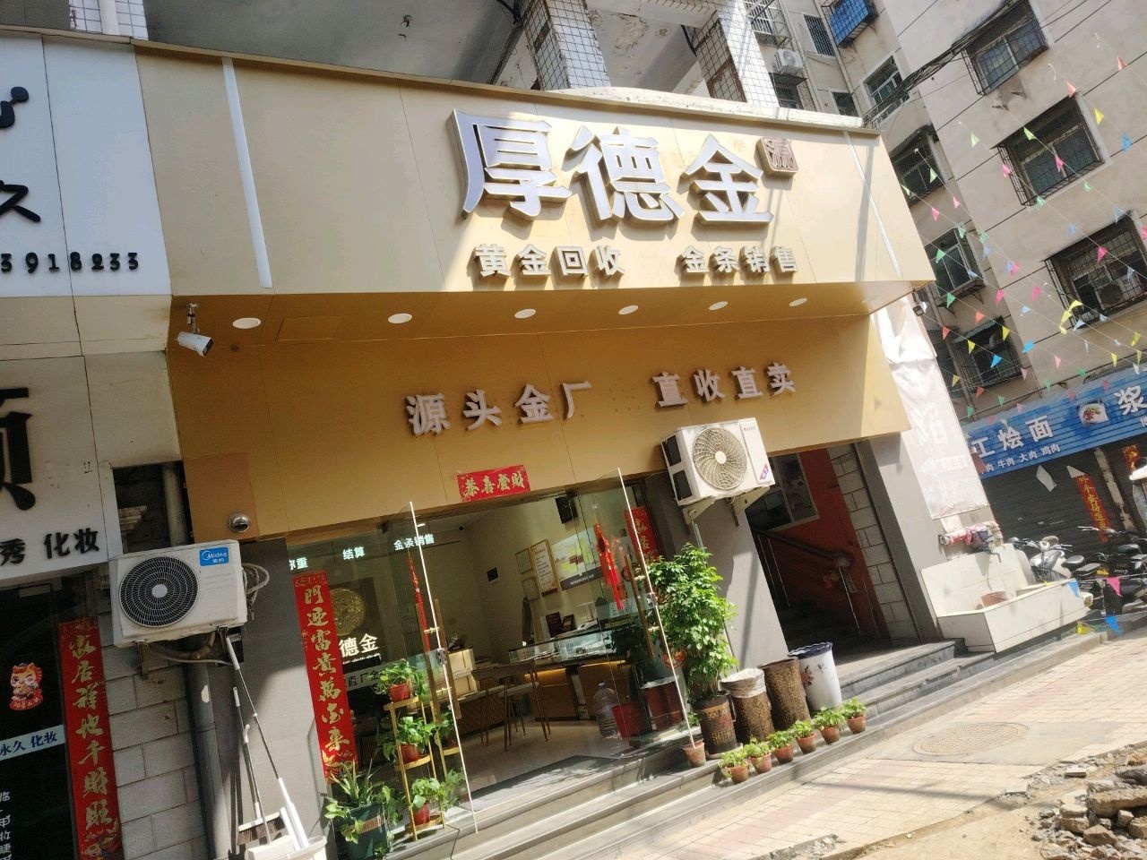 厚德金回购店