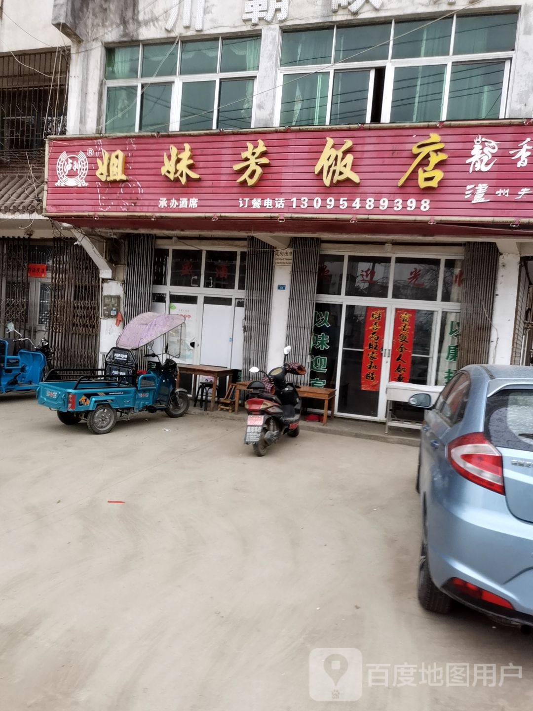 姐妹芳饭店