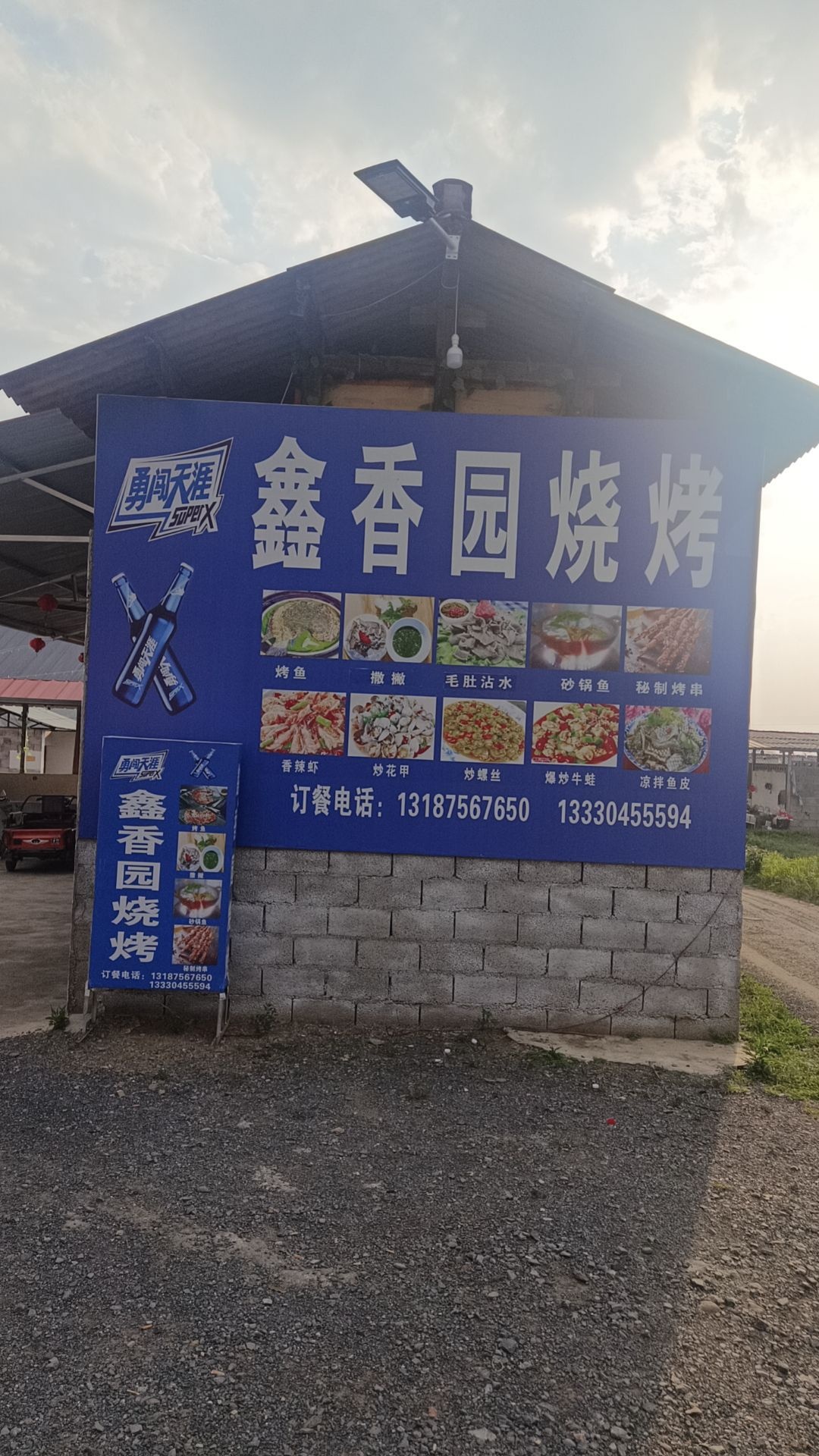 大鑫园烧烤