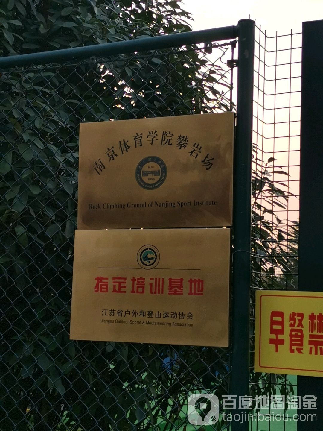 南京体育学院攀岩场