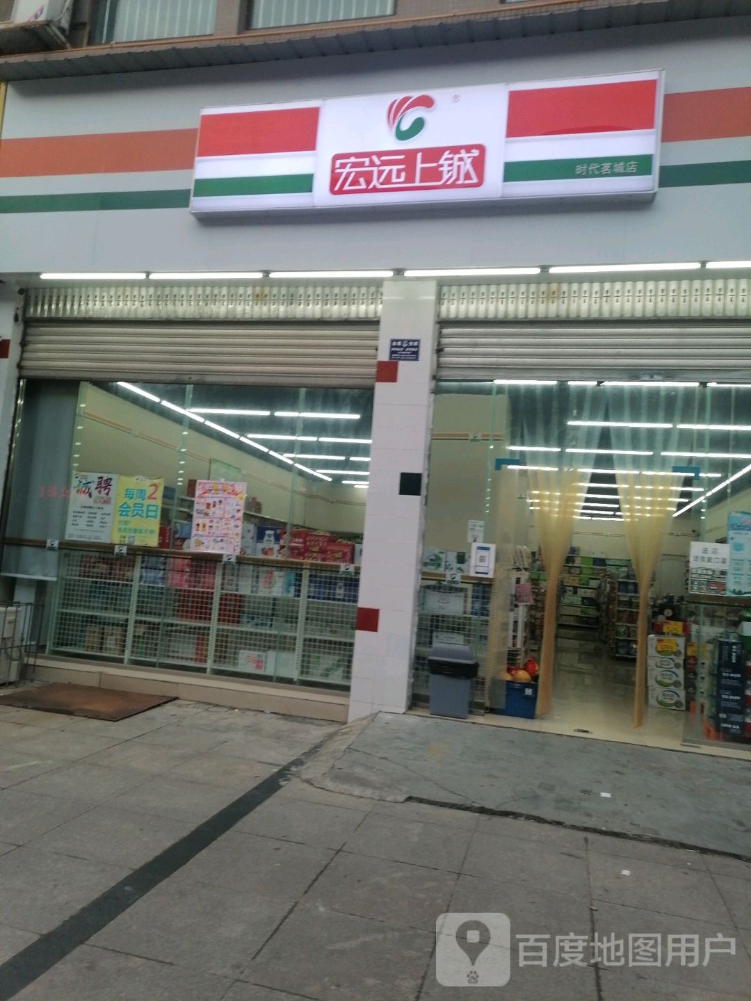 宏远(时代茗城店)